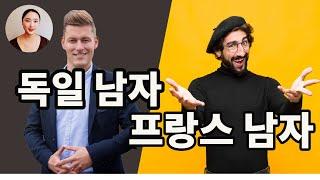 독일 남자 그리고 프랑스 남자