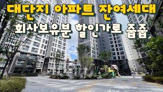 [인천 미추홀구](No.33007) 대단지 아파트 마지막 잔여세대 회사보유분 할인가로 줍줍!