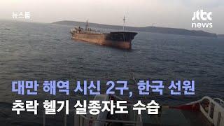 대만 해역 시신 2구, 한국 선원 확인…추락 헬기 실종자도 수습 / JTBC 뉴스룸