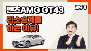 [슬기로운 리스생활] 2020 벤츠AMG GT43 4MATIC - 리스승계를 권하는 이유는 단 한가지!! 모두에게 이익이 되는 방법이라서..