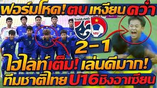 #ไฮไลท์ เต็ม !! ทีมชาติไทย ชนะ เวียดนาม U16 ชิงแชมป์อาเซียน !! แตงโมลง ปิยะพงษ์ยิง