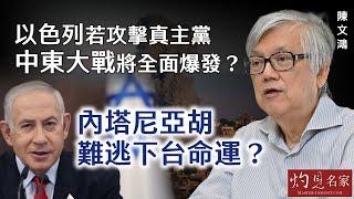 【字幕】陳文鴻教授：以色列若攻擊真主黨 中東大戰將全面爆發？ 內塔尼亞胡難逃下台命運？ 《灼見政治》 （2024-06-30）