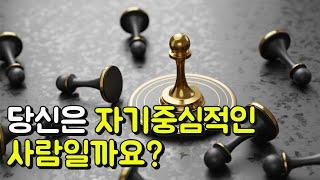 당신은 자기중심적인 사람? : 재미로 알아보는 심리테스트