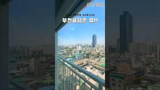 부천을담은뷰! 심곡동 신축아파트 #부천신축아파트 #housetour #foryou #home #신혼집 #신축아파트 #아파트시세 #르세라핌