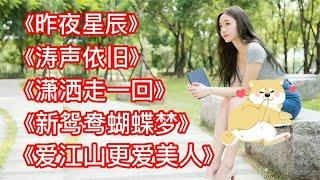 《昨夜星辰》《涛声依旧》《潇洒走一回》《爱江山更爱美人》经典