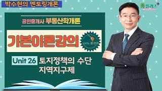 [부동산학개론]박수현의 기본이론강의/26강 토지정책의 수단, 지역지구제