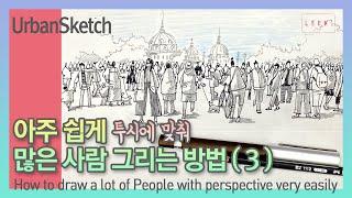 (Urban Sketch Tutorial ) How to draw a lot of People with Perspective very easily