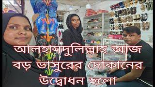 আলহামদুলিল্লাহ বড় ভাসুরের দোকান আজ উদ্বোধন করা হলো। /khuki vlogz