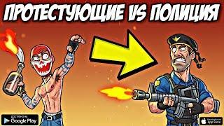 ИГРА ПРО МИТИНГИ ПРОТЕСТУЮЩИХ 2019 НА АНДРОИД И IOS ОБЗОР DEMOCRACY ON FIRE ANDROID GAMEPLAY