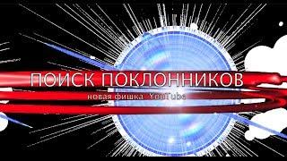 Фишки YouTube. Супер Фишки YouTube