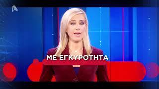Alpha News | Καθημερινά 15:00