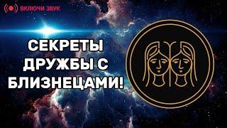 Дружишь с Близнецом? Тогда тебе нужно это знать! Ты будешь в шоке.