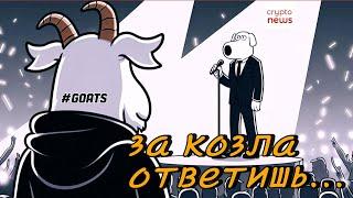 НЕ ПРОПУСТИ! GOATS telegram bot — КОЗЛЫ  КОЗЫ в телеграм. Когда AIRDROP $GOATS?