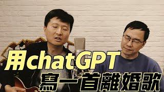 有了chatGPT，樂盲也能寫歌 ！！