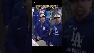 "너두 뿌려봐" 혜성 둥절 ㅋ #김혜성 #ドジャース