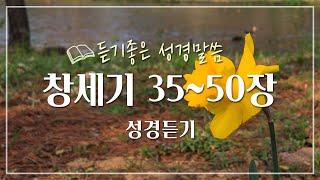 창세기 3부 35~50장, 성경듣기,듣는성경,성경말씀,읽어주는성경,성경읽기,성경낭독