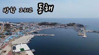 김대리tv 쉬고싶을때 방황은 이렇게/  영월에서 동해 영덕 죽변항 후포항