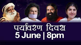 Sadhguru, Swami Ramdev, Acharya Lokesh & BK Shivani on Environment | 5 June, 8pm | Awakening TV