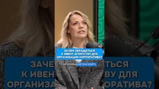 Почему выгоднее сделать корпоратив с ивент-агентством? #ивент #корпоративнаякультура #корпоратив