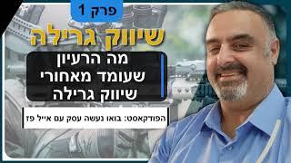 שיווק גרילה: מה הרעיון מאחורי שיווק גרילה? פרק 1 | אייל פז ייעוץ שיווקי