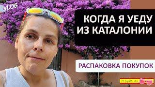 ВЛОГ: ПОКОЙ МНЕ ТОЛЬКО СНИТСЯ | КРАСОТЫ КАТАЛОНИИ | ПОКУПКИ С АМАЗОН