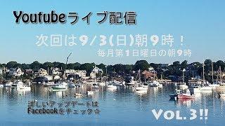 YoutubeライブVol.2　簡単な会話文を使って、英語の母音＆子音の練習。