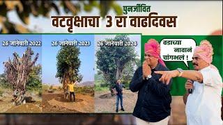 वटवृक्षाचा ३रा वाढदिवस. || सयाजी शिंदे || मा. मनोहर जगताप || चिंचणेर लेझीम पथक || Sayaji Shinde.