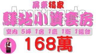 #屏東市-屏東驛站小資套房168【住宅情報】#套房 168萬 1房 1廳 1衛【房屋特徴】建坪7.9 室內5.4 地坪X#房地產 #買賣 #realty #sale #ハウス #売買