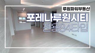 포레나루원시티 전용84타입 내부 구조~ 전월세문의 010-4890-7734 루원파워부동산