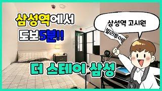 삼성역에서 도보 5분! 프리미엄 풀옵션 원룸텔 '더스테이 삼성'