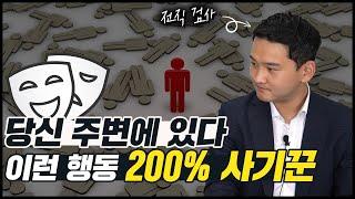 전직 검사가 말하는, 사기꾼들이 꼭 하는 행동 패턴