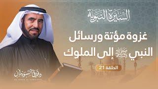 السيرة النبوية الحلقة 21 | معركة مؤتة ودعوة النبي ﷺ للملوك ونقض قريش صلح الحديبية | د. طارق السويدان