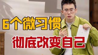 【熊浩】自律提升！堪比外挂的自我管理方法｜复旦大学副教授讲《微习惯》