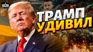 ПЕРВОЕ решение Трампа по Украине. Зеленский придумал, как Путина взять за горло. В США довольны