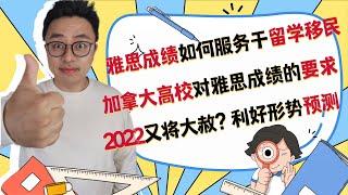 雅思A类G类如何服务于海外留学移民∣解读加拿大著名高校对雅思成绩的要求∣权威预测2022年将要大赦的利好形势∣如何评估自己是否适合思培考试∣盖尔雅思Laurence