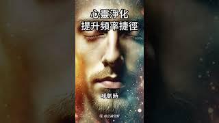 心靈淨化：提升頻率的捷徑 #心靈淨化 #頻率提升 #內在和平