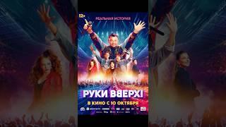 ПОСМОТРЕЛА «РУКИ ВВЕРХ» #обзор