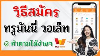 วิธีสมัคร True Money Wallet ล่าสุด 2024 ทรูวอเล็ท | Alochar