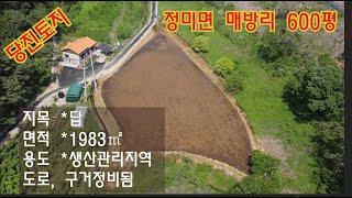 [딸기304]충남 당진시 정미면 매방리 토지 600평매매 딸기공인중개사 041.662.0880