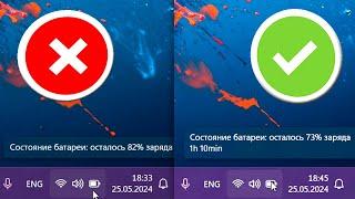 Как включить показ времени работы от батареи в ноутбуке