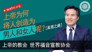 真理之路 【上帝的教会, 安商洪，母亲上帝】