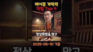 메이플 개떡락 직업 Top 4