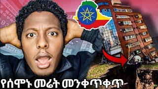 አሳሳቢዉ  የሰሞኑ የማያቋርጠዉ የመሬት መንቀጥቀጥ ምን ይሻላል መደመጥ ያለበተትEarthquake Hits Ethiopia