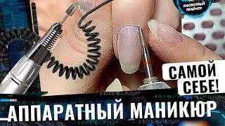 Аппаратный маникюр самой себе Как делать аппаратный маникюр себе Фрезы для маникюра