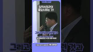 입학 사정관 분석 완료!!!  #shorts