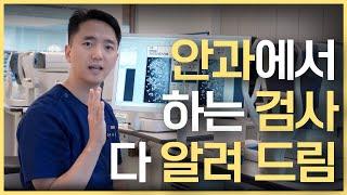 안과 검사 종류는 어떤 것들이 있을까? 안과 검진 다 알려드림!