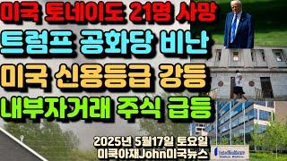 미국 중부 토네이도 발생! 21명 사망!  트럼프 분열되고 있는 공화당에 비난! 미국 신용등급 강등! 월요일 주식시장 우려! 보험회사 내부자거래로 주식 다시 상승!