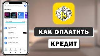 Как оплатить кредит в любом банке, через приложение Тинькофф