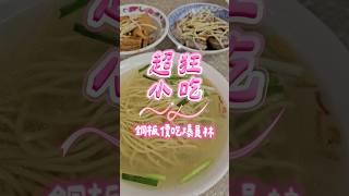 員林超佛系 #銅板美食推薦！#員林美食 #銅板美食 #肥哥肥嫂 #平價小吃 #員林 #隱藏版 #美食 #美食分享