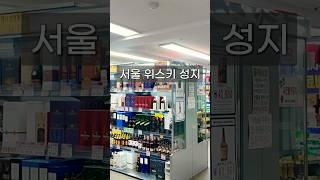 서울 위스키 성지 동부마트 #위스키